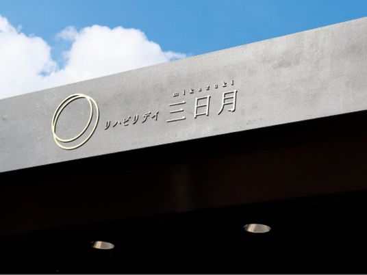施設看板の外観  