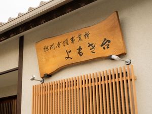 木製看板のある外観  