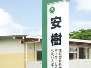 安樹の看板  