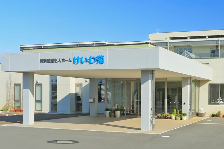 特別養護老人ホームけいわ苑の外観