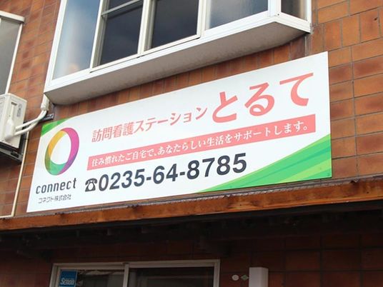 訪問看護の看板外観  