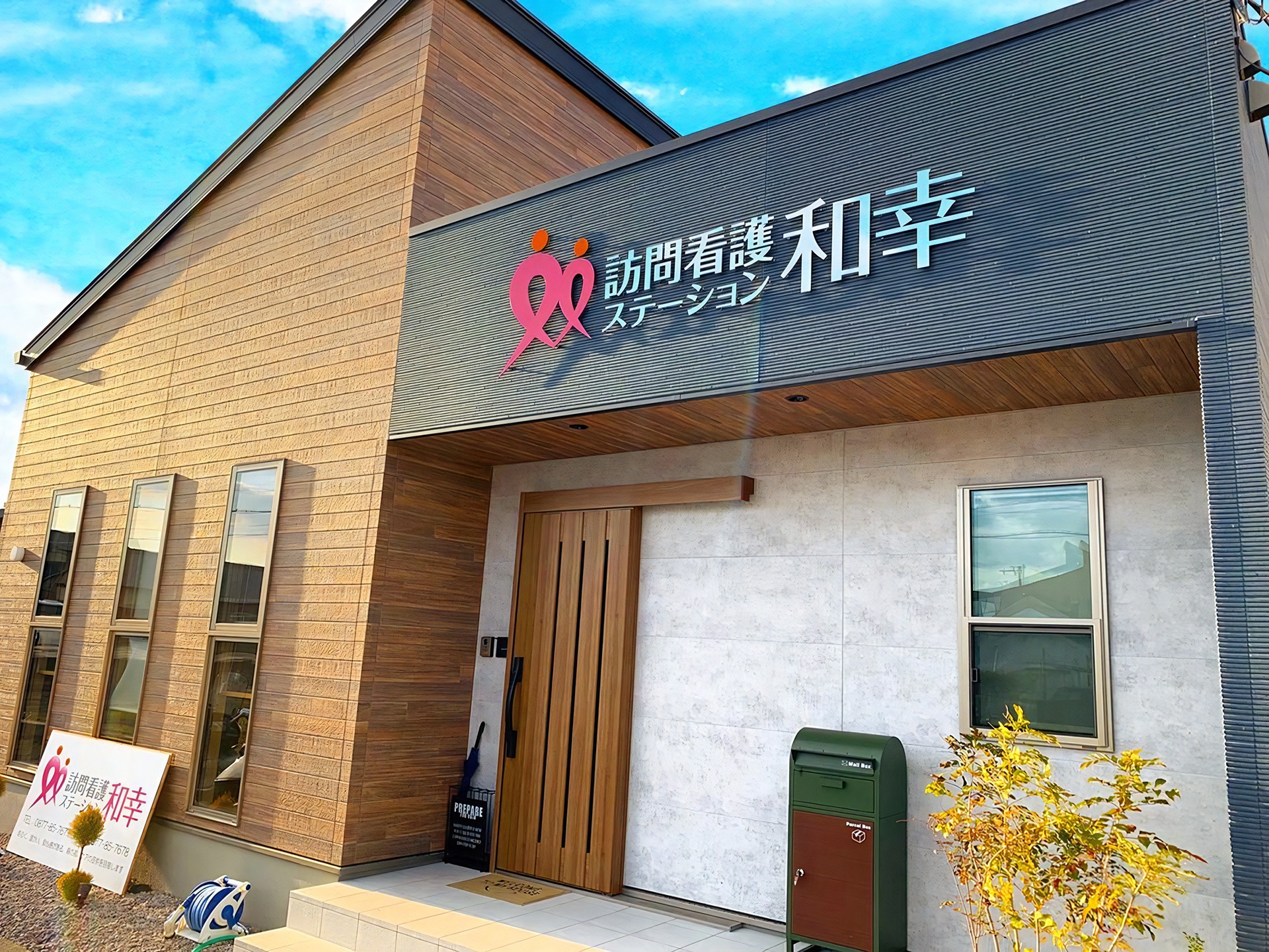 訪問看護ステーション和幸の外観