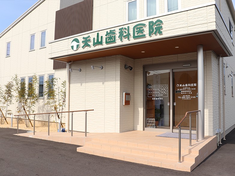 天山歯科医院の外観