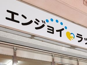 エンジョイラッ