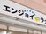エンジョイラッ