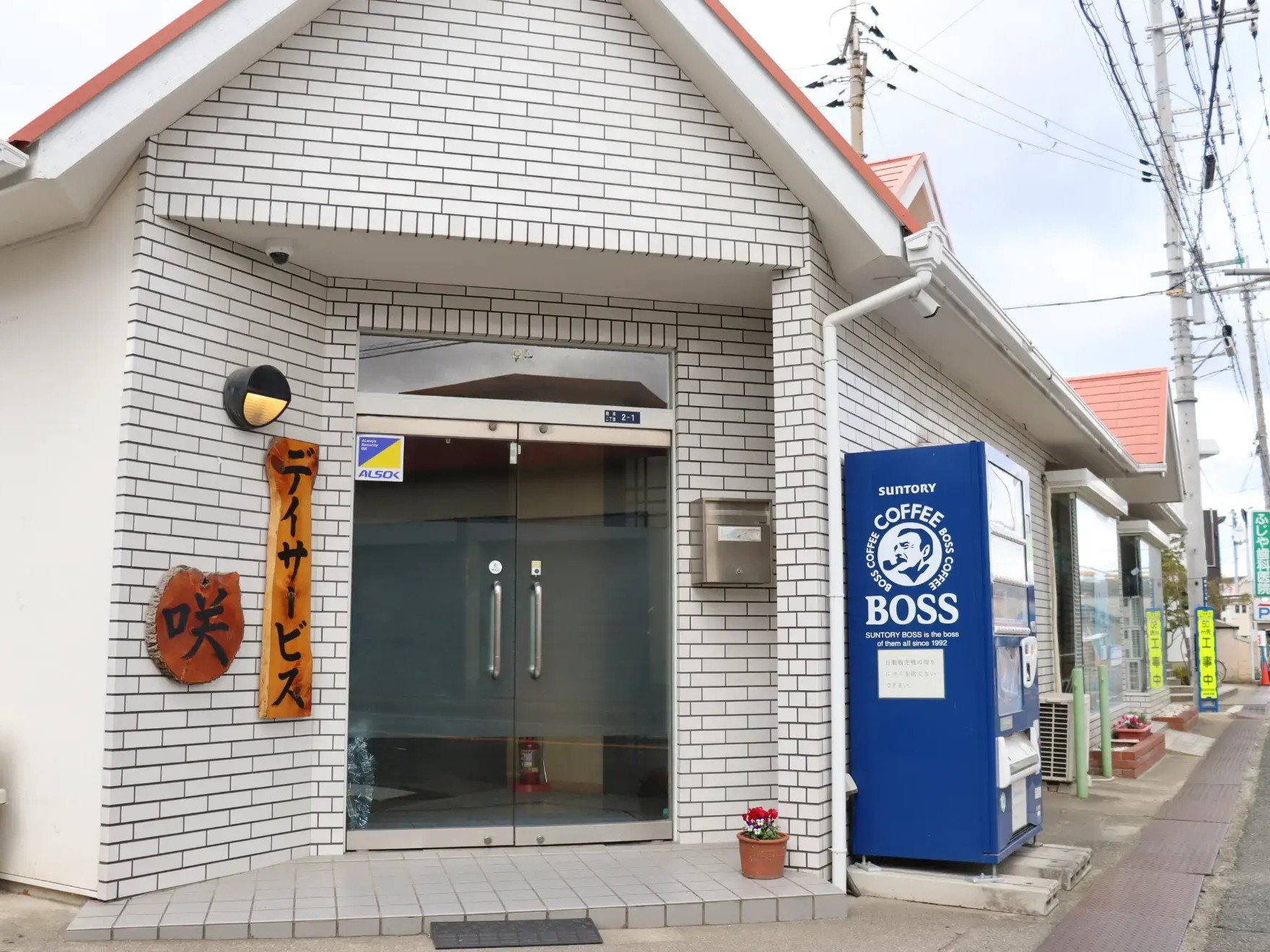 デイサービス咲の外観
