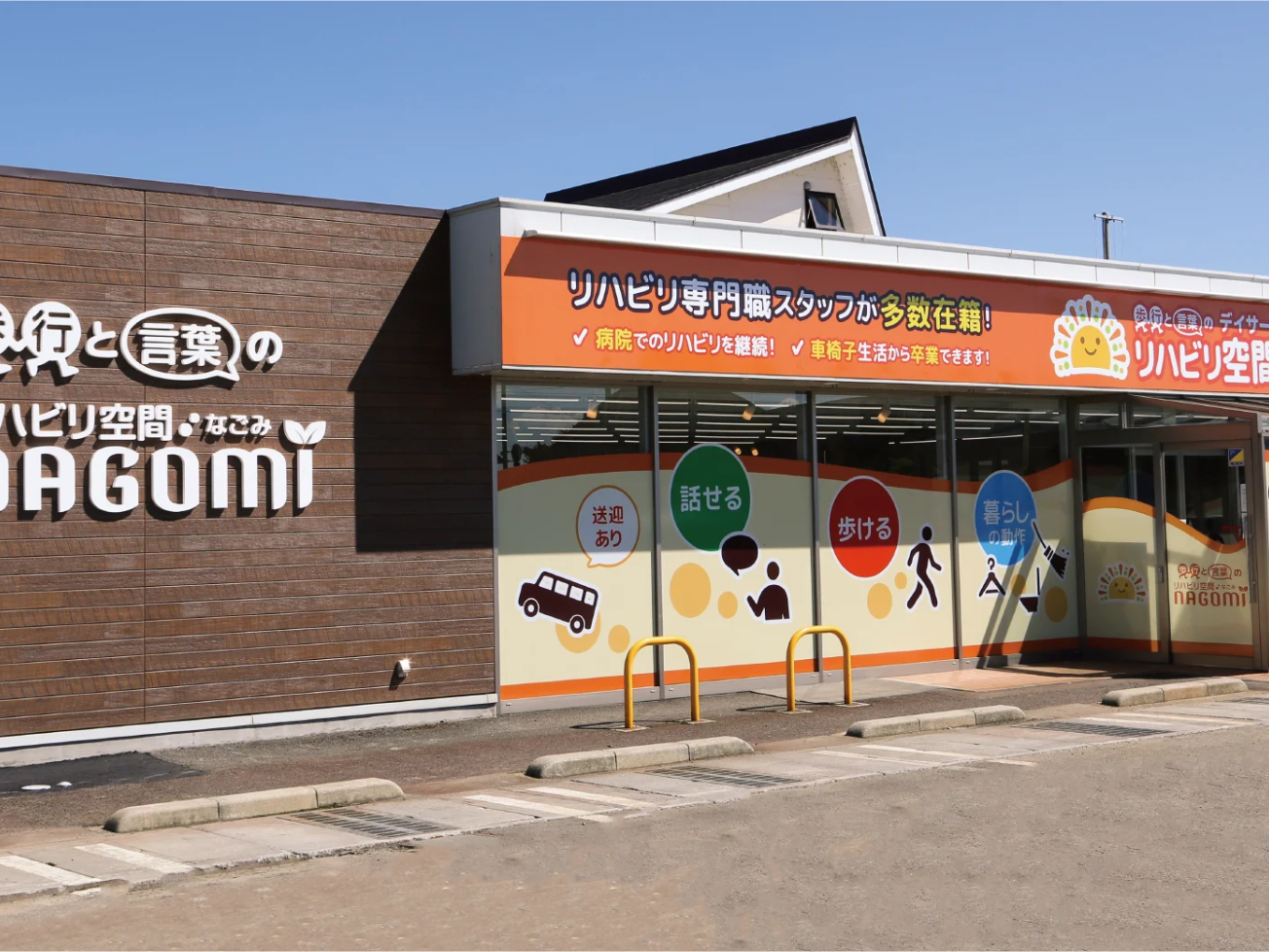 歩行と言葉のリハビリ空間なごみ横手の外観