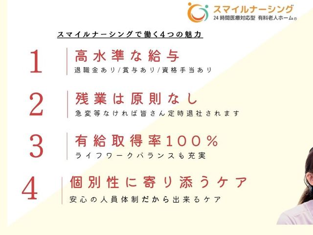 働く魅力を示す掲示物 掲示物 スマイルナーシングでの主な魅力が記されています。高水準の給与や時間外労働の原則禁止、ライフワークバランスも考慮されています。