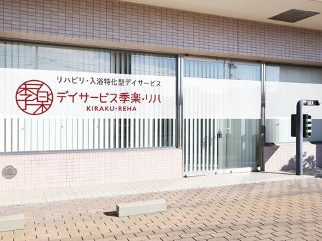 デイサービス季楽・リハ 廿日市の外観