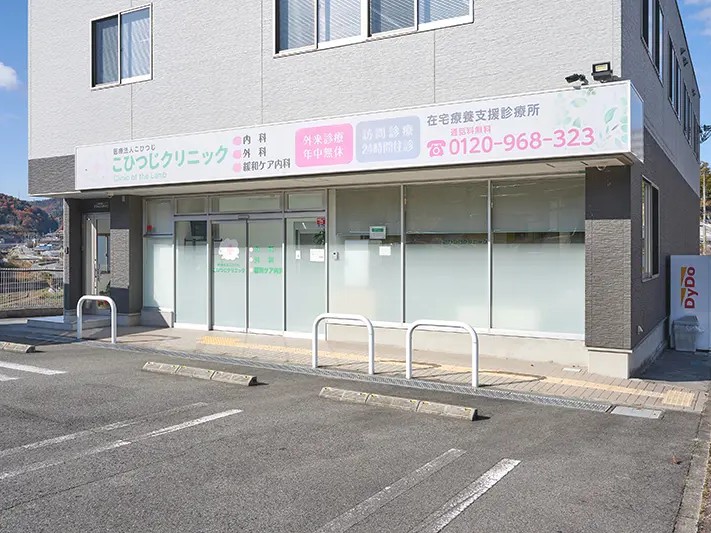 医療法人社団こひつじ こひつじクリニックの外観