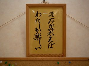 書かれた額縁の掲示物