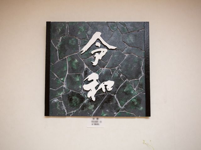 壁に掛けられた看板 展示物 落ち着いた色合いの看板が、訪れる人々を温かく出迎えています。