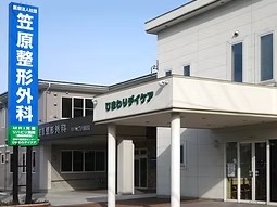 医療法人社団笠原整形外科ひまわりデイケアの外観