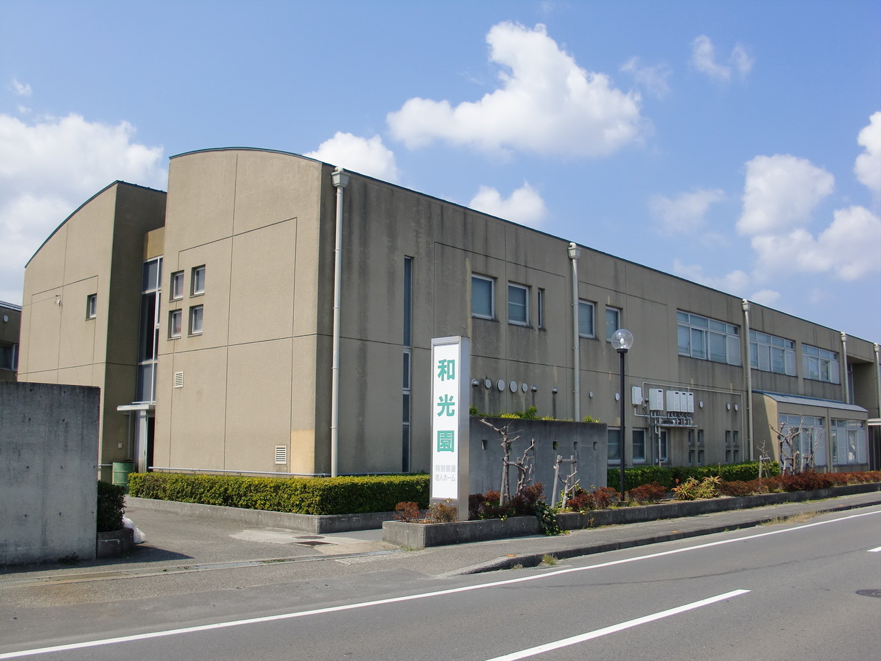 和光園短期入所生活介護事業所の外観
