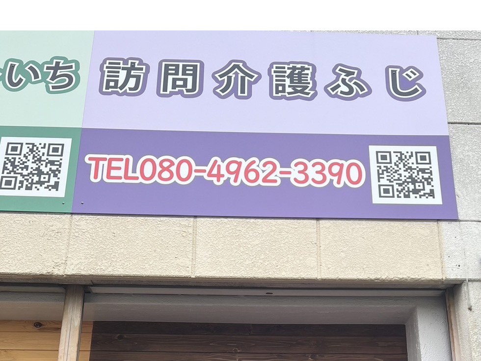 訪問介護 ふじの外観