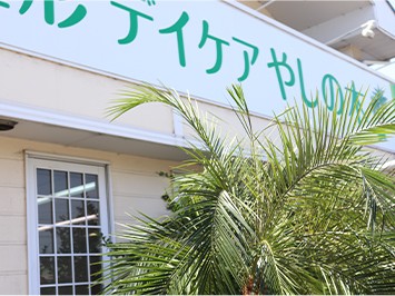 おおすが整形デイケアやしの木の外観