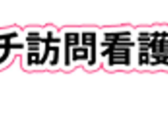 看板 看板 訪問看護ステーションのロゴが印象的に描かれている看板です。会社の存在感が伝わります。