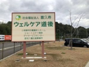 施設看板のある外観  