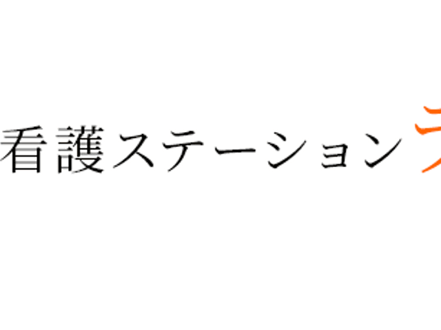 看板 看板 訪問看護ステーションのロゴが特徴的です。施設の名前がひと目でわかります。
