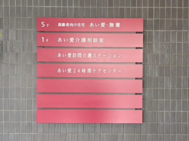 あい愛24時間ケアセンターの外観