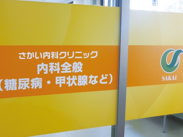 医療法人堺整形外科医院 さかい内科クリニック 通所リハビリテーションの外観