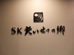 デイサービスセンターSKたいせつの郷の外観