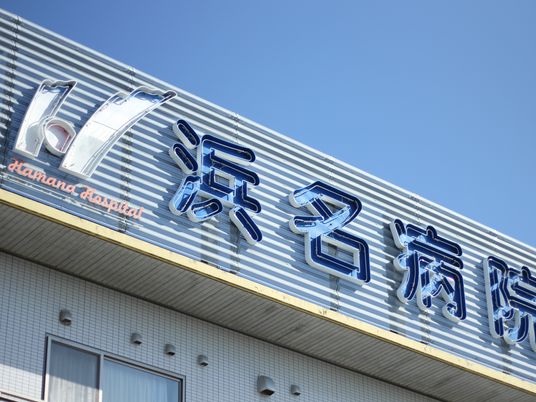 病院の看板外観  
