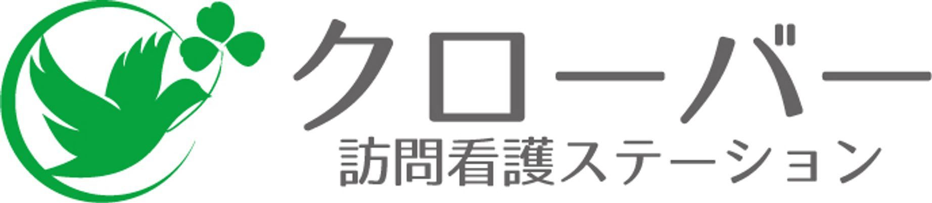 訪問看護ステーション看板  