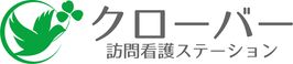 クローバー訪問看護ステーション 看護師（日勤専従）（正社員）