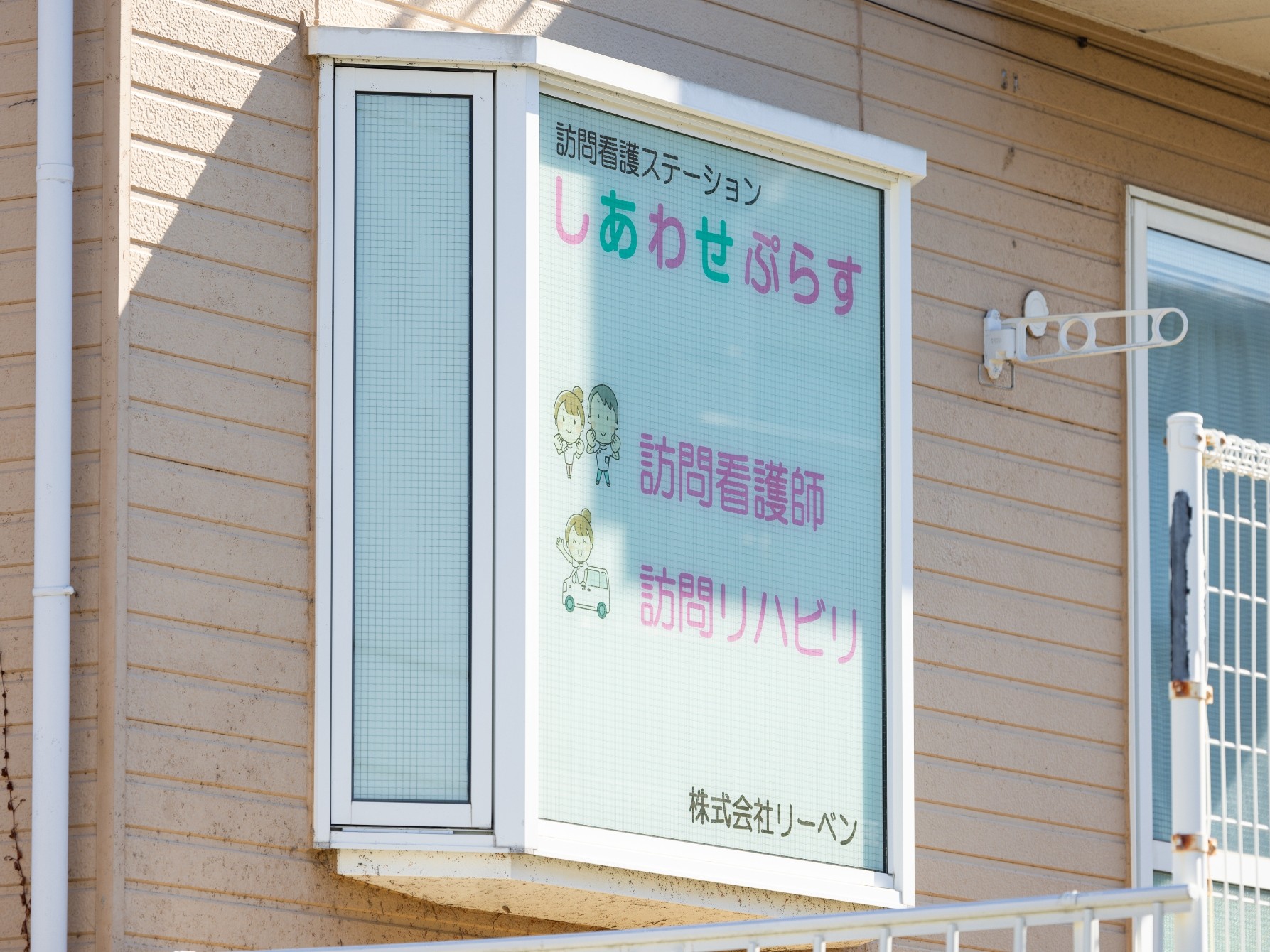 訪問看護ステーション しあわせ ぷらすの外観