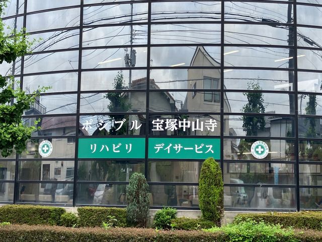 様々なサービスの看板 看板   リハビリとデイサービスを提供している様子がわかります。充実したサポート体制が期待できます。