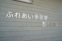 看板の文字が輝く外壁