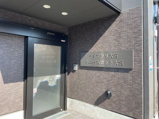 施設入口と看板