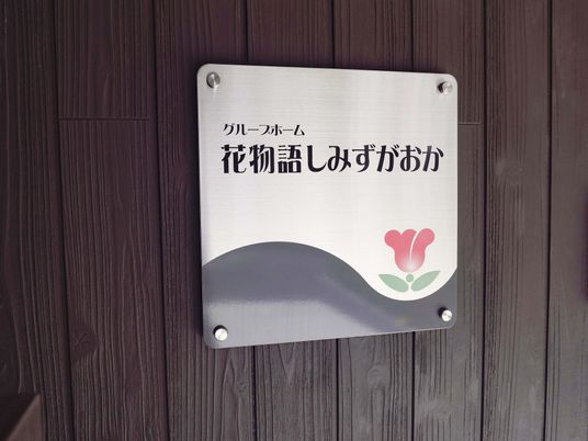 施設の看板