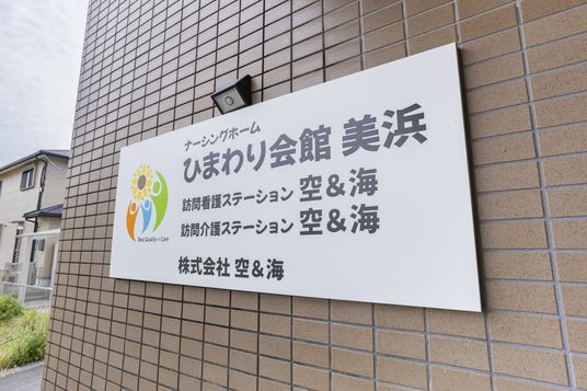 施設の看板