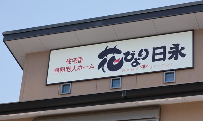 おもてなし心が映る施設入口看板