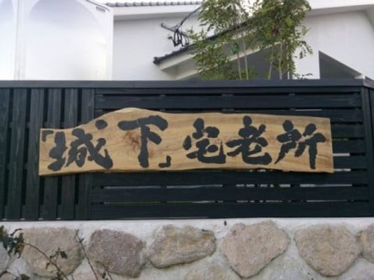 施設名看板のある外観  