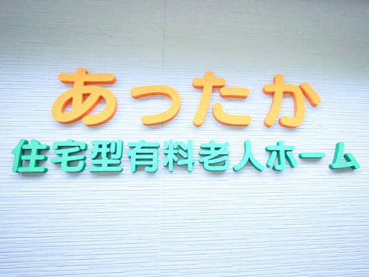 カラフルな施設看板
