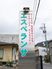 デイサービス看板  