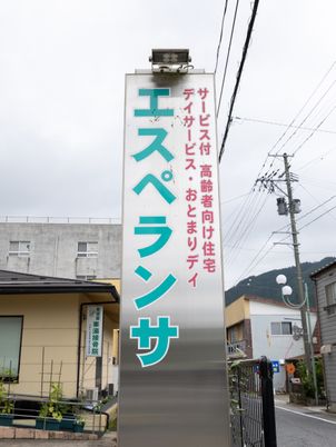 デイサービス看板  