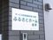 ふるさとホーム岐阜の介護事務求人 (パート・アルバイト/日勤専従/経験者のみ可)