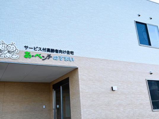 サービス付高齢者向け住宅外観  