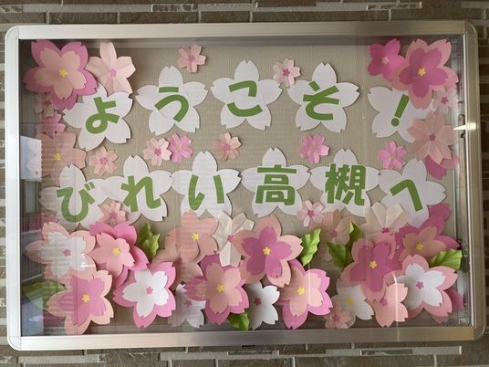 歓迎を伝える掲示物