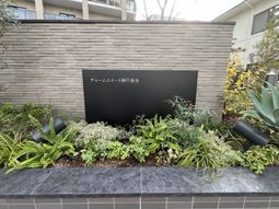 緑が映える庭の看板
