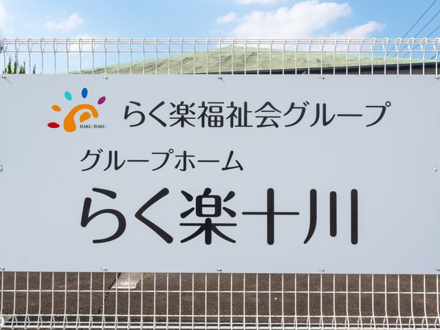 施設看板 看板 らく楽福祉会グループの存在が印象的です。施設の名前が大きく表示され、来訪者をわかりやすく迎えます。