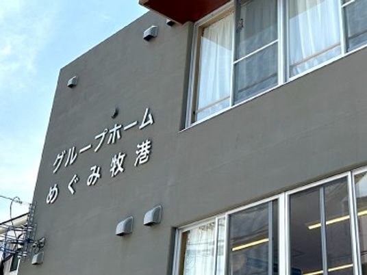 めぐみ牧港の外観  