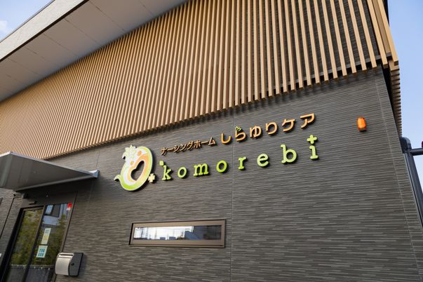 案内板がある外観