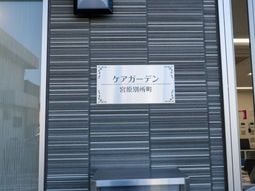 ケアガーデンの受付