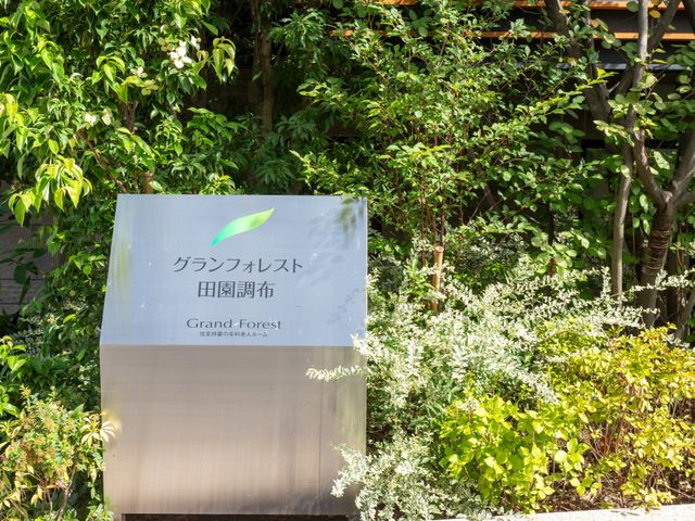 緑豊かな看板 看板 自然に囲まれた清潔感溢れる入口がお出迎えします。心地よい環境で新たな生活を始めませんか。