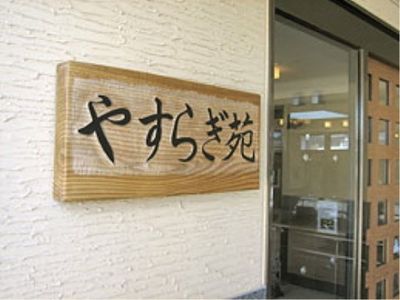 木製看板とエントランス